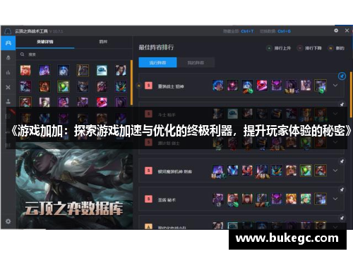 《游戏加加：探索游戏加速与优化的终极利器，提升玩家体验的秘密》
