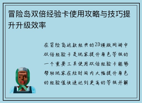 冒险岛双倍经验卡使用攻略与技巧提升升级效率