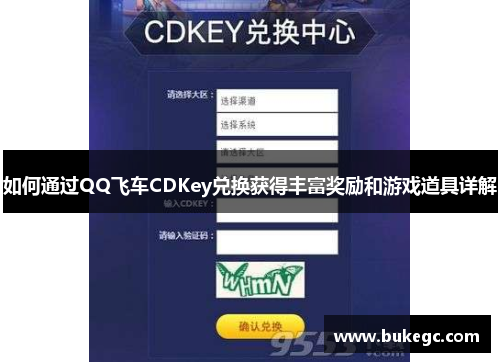 如何通过QQ飞车CDKey兑换获得丰富奖励和游戏道具详解