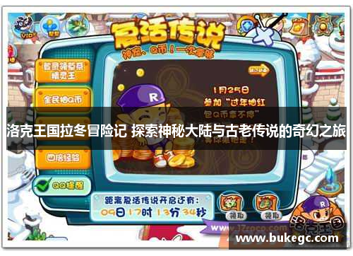 洛克王国拉冬冒险记 探索神秘大陆与古老传说的奇幻之旅
