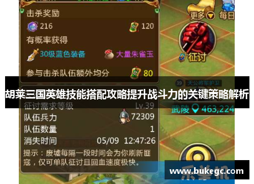 胡莱三国英雄技能搭配攻略提升战斗力的关键策略解析