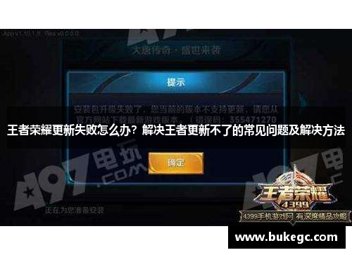 王者荣耀更新失败怎么办？解决王者更新不了的常见问题及解决方法