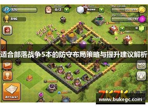 适合部落战争5本的防守布局策略与提升建议解析