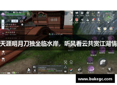 天涯明月刀独坐临水岸，听风看云共赏江湖情