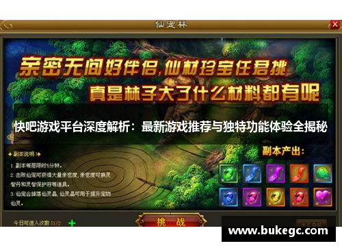 快吧游戏平台深度解析：最新游戏推荐与独特功能体验全揭秘