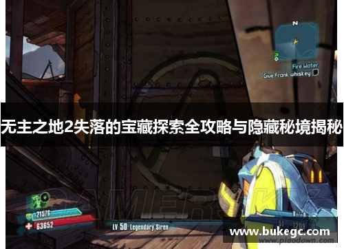 无主之地2失落的宝藏探索全攻略与隐藏秘境揭秘
