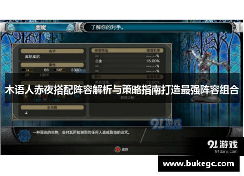 木语人赤夜搭配阵容解析与策略指南打造最强阵容组合