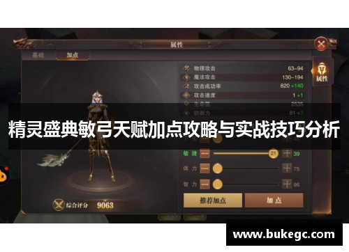 精灵盛典敏弓天赋加点攻略与实战技巧分析