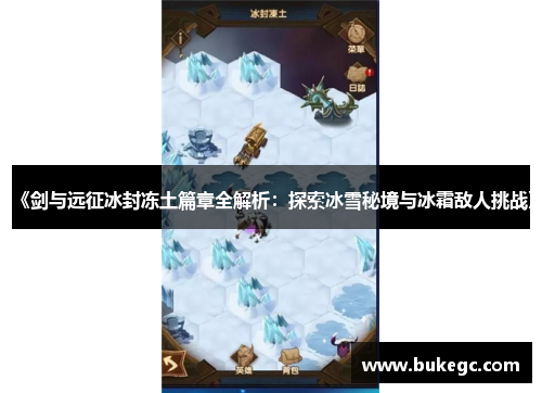 《剑与远征冰封冻土篇章全解析：探索冰雪秘境与冰霜敌人挑战》