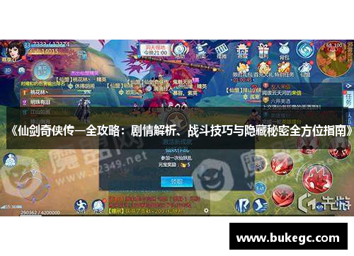 《仙剑奇侠传一全攻略：剧情解析、战斗技巧与隐藏秘密全方位指南》