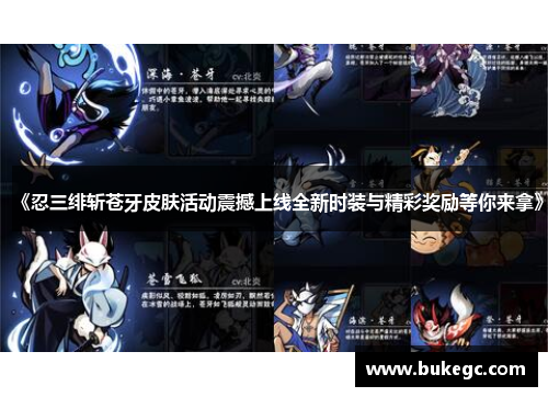 《忍三绯斩苍牙皮肤活动震撼上线全新时装与精彩奖励等你来拿》