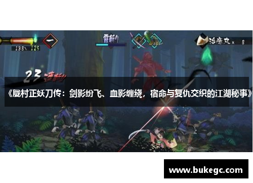《胧村正妖刀传：剑影纷飞、血影缠绕，宿命与复仇交织的江湖秘事》
