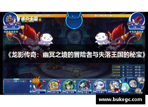 《龙影传奇：幽冥之境的冒险者与失落王国的秘宝》