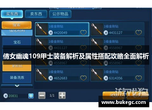 倩女幽魂109甲士装备解析及属性搭配攻略全面解析