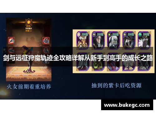 剑与远征狩魔轨迹全攻略详解从新手到高手的成长之路