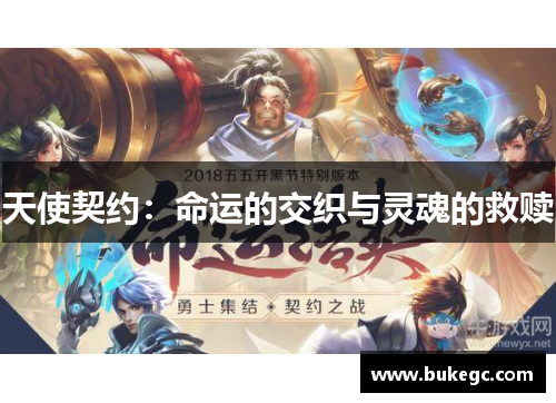 天使契约：命运的交织与灵魂的救赎