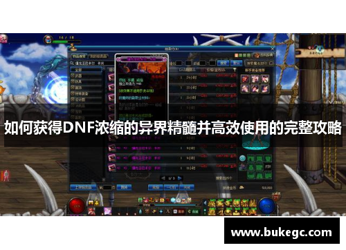 如何获得DNF浓缩的异界精髓并高效使用的完整攻略