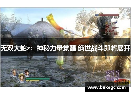 无双大蛇z：神秘力量觉醒 绝世战斗即将展开