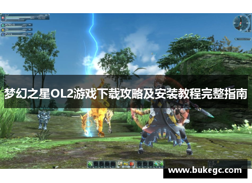 梦幻之星OL2游戏下载攻略及安装教程完整指南