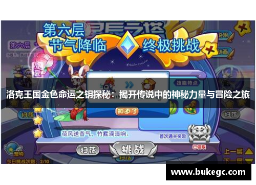 洛克王国金色命运之钥探秘：揭开传说中的神秘力量与冒险之旅