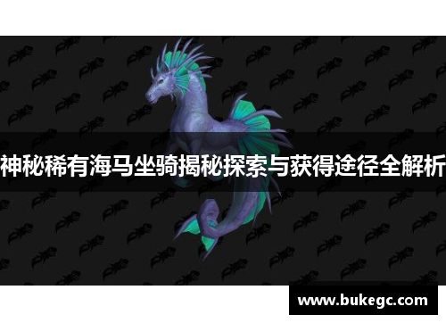神秘稀有海马坐骑揭秘探索与获得途径全解析