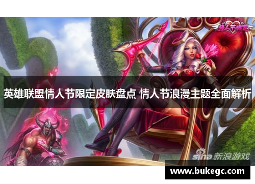 英雄联盟情人节限定皮肤盘点 情人节浪漫主题全面解析