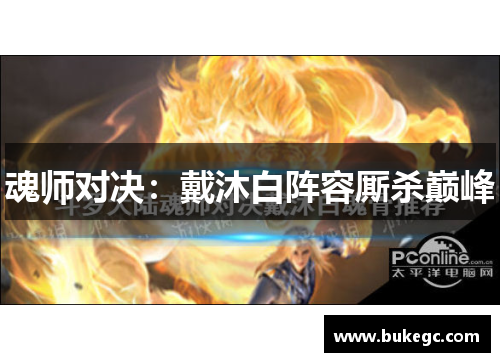 魂师对决：戴沐白阵容厮杀巅峰