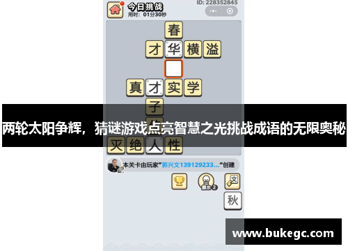 两轮太阳争辉，猜谜游戏点亮智慧之光挑战成语的无限奥秘