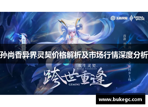 孙尚香异界灵契价格解析及市场行情深度分析