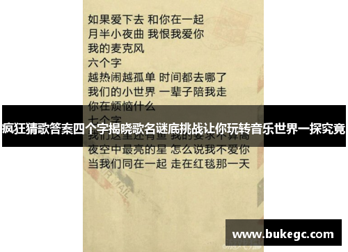疯狂猜歌答案四个字揭晓歌名谜底挑战让你玩转音乐世界一探究竟
