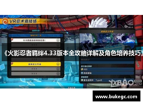 《火影忍者羁绊4.33版本全攻略详解及角色培养技巧》