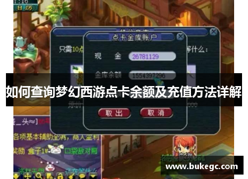如何查询梦幻西游点卡余额及充值方法详解