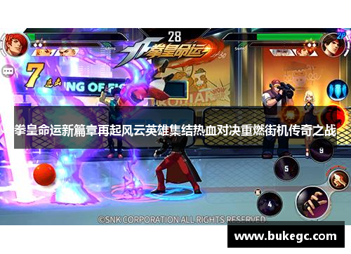拳皇命运新篇章再起风云英雄集结热血对决重燃街机传奇之战