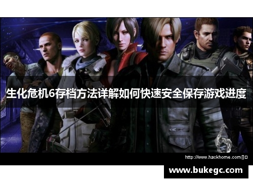 生化危机6存档方法详解如何快速安全保存游戏进度
