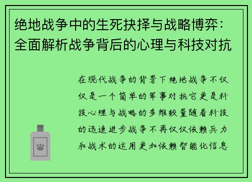 绝地战争中的生死抉择与战略博弈：全面解析战争背后的心理与科技对抗