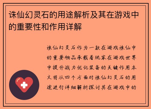 诛仙幻灵石的用途解析及其在游戏中的重要性和作用详解