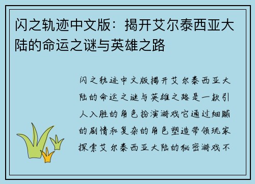 闪之轨迹中文版：揭开艾尔泰西亚大陆的命运之谜与英雄之路