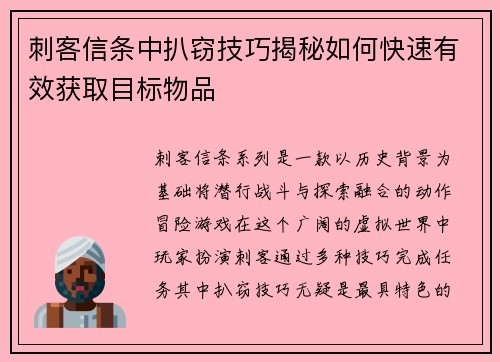 刺客信条中扒窃技巧揭秘如何快速有效获取目标物品