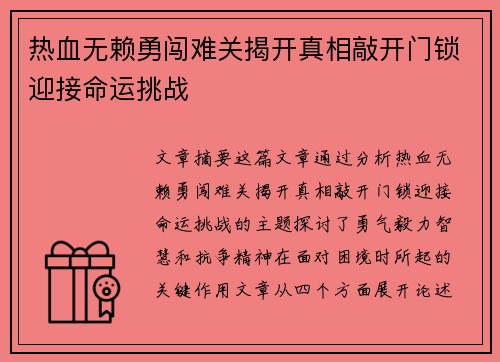 热血无赖勇闯难关揭开真相敲开门锁迎接命运挑战