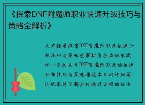 《探索DNF附魔师职业快速升级技巧与策略全解析》