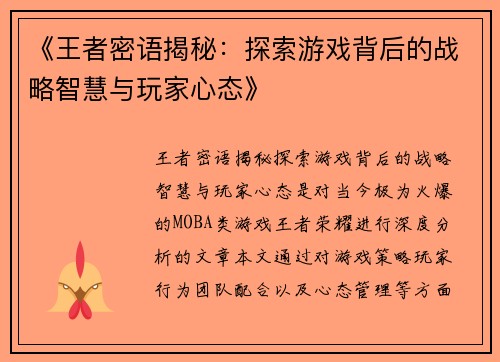 《王者密语揭秘：探索游戏背后的战略智慧与玩家心态》