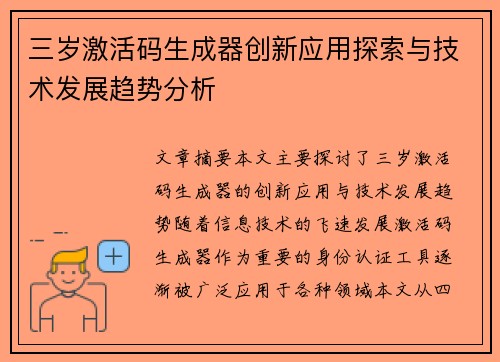 三岁激活码生成器创新应用探索与技术发展趋势分析