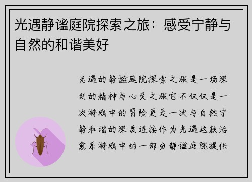 光遇静谧庭院探索之旅：感受宁静与自然的和谐美好