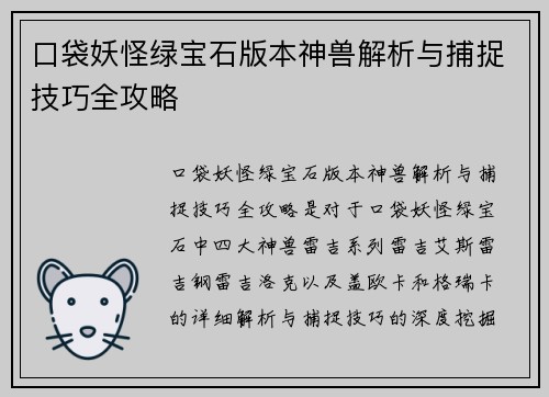 口袋妖怪绿宝石版本神兽解析与捕捉技巧全攻略