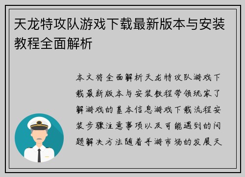 天龙特攻队游戏下载最新版本与安装教程全面解析