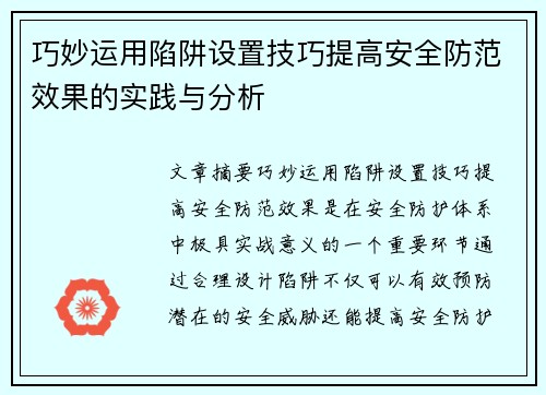 巧妙运用陷阱设置技巧提高安全防范效果的实践与分析