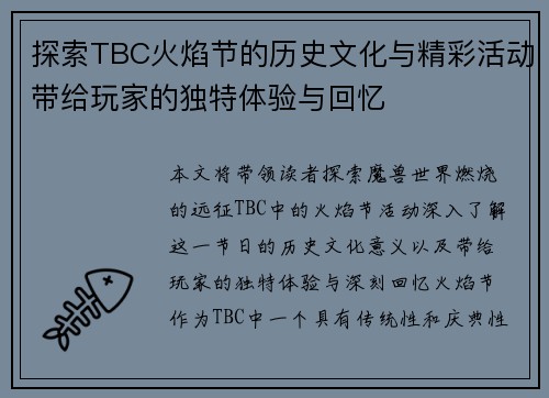 探索TBC火焰节的历史文化与精彩活动带给玩家的独特体验与回忆