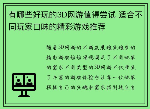 有哪些好玩的3D网游值得尝试 适合不同玩家口味的精彩游戏推荐