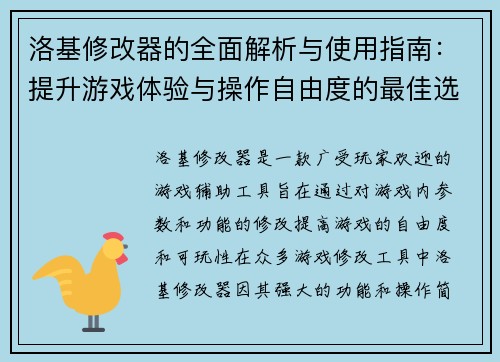 洛基修改器的全面解析与使用指南：提升游戏体验与操作自由度的最佳选择