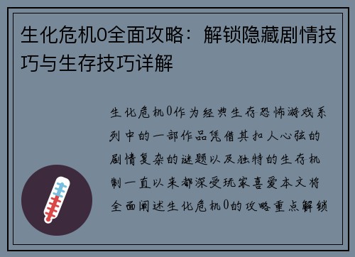 生化危机0全面攻略：解锁隐藏剧情技巧与生存技巧详解